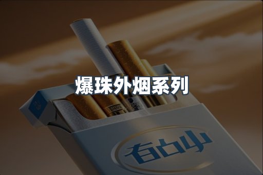 日本香烟系列